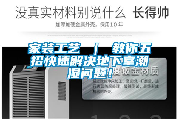 家裝工藝 ｜ 教你五招快速解決地下室潮濕問題！