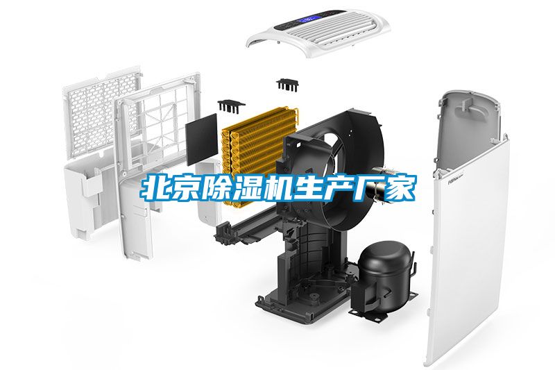 北京除濕機生產(chǎn)廠家
