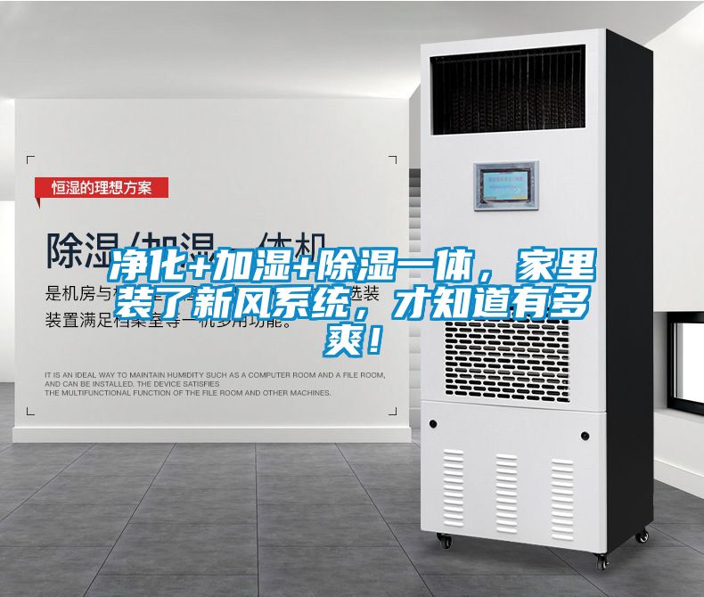 凈化+加濕+除濕一體，家里裝了新風(fēng)系統(tǒng)，才知道有多爽！