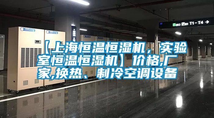 【上海恒溫恒濕機(jī)，實(shí)驗(yàn)室恒溫恒濕機(jī)】價(jià)格,廠家,換熱、制冷空調(diào)設(shè)備
