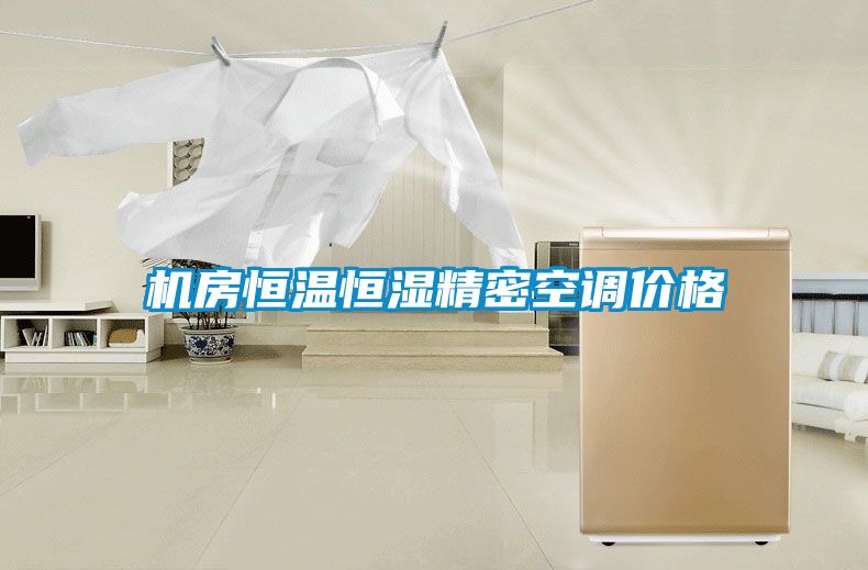 機房恒溫恒濕精密空調(diào)價格