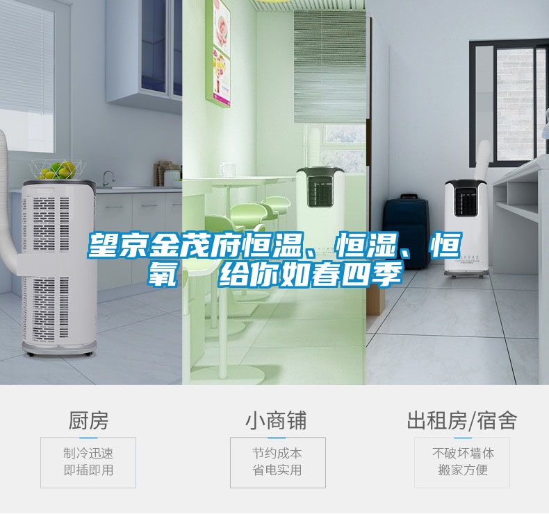 望京金茂府恒溫、恒濕、恒氧  給你如春四季