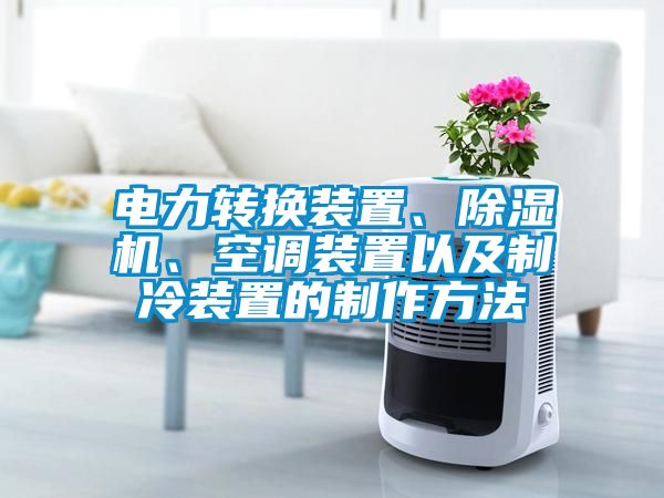 電力轉(zhuǎn)換裝置、除濕機(jī)、空調(diào)裝置以及制冷裝置的制作方法