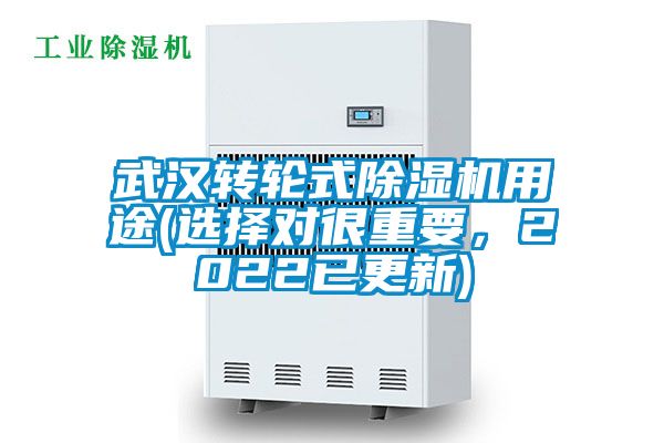武漢轉(zhuǎn)輪式除濕機(jī)用途(選擇對很重要，2022已更新)