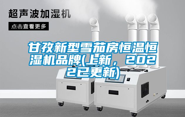 甘孜新型雪茄房恒溫恒濕機品牌(上新，2022已更新)
