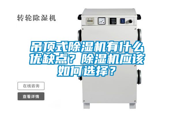 吊頂式除濕機有什么優(yōu)缺點？除濕機應該如何選擇？