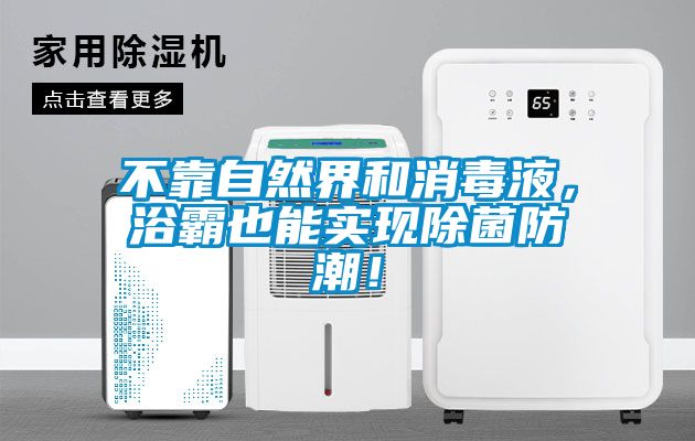 不靠自然界和消毒液，浴霸也能實(shí)現(xiàn)除菌防潮！