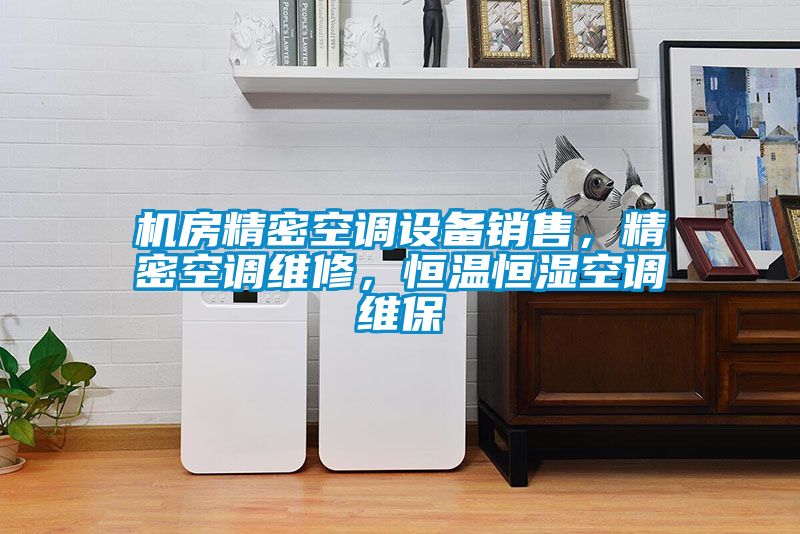 機房精密空調設備銷售，精密空調維修，恒溫恒濕空調維保