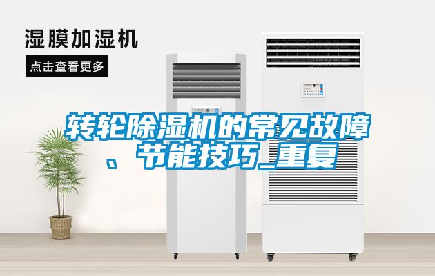 轉(zhuǎn)輪除濕機(jī)的常見(jiàn)故障、節(jié)能技巧_重復(fù)