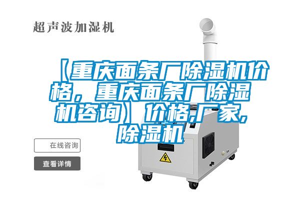 【重慶面條廠除濕機(jī)價格，重慶面條廠除濕機(jī)咨詢】價格,廠家,除濕機(jī)