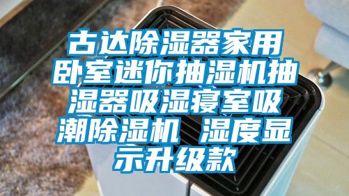 古達(dá)除濕器家用臥室迷你抽濕機(jī)抽濕器吸濕寢室吸潮除濕機(jī) 濕度顯示升級款