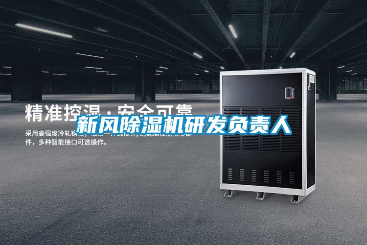 新風(fēng)除濕機研發(fā)負(fù)責(zé)人