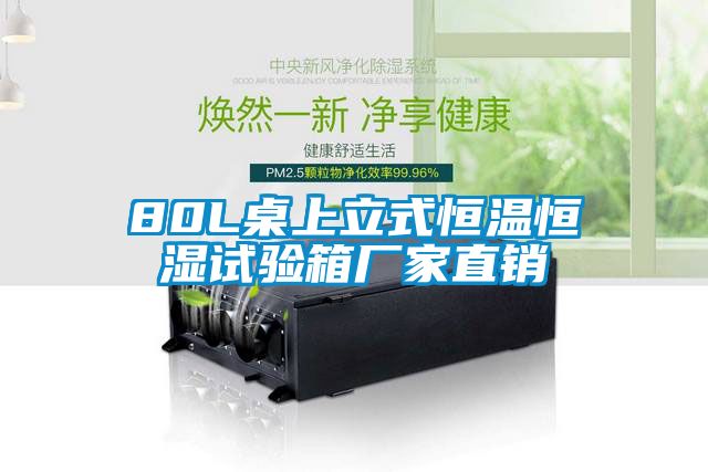 80L桌上立式恒溫恒濕試驗(yàn)箱廠(chǎng)家直銷(xiāo)