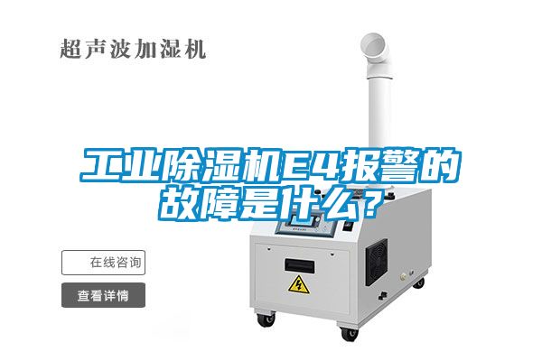 工業(yè)除濕機E4報警的故障是什么？