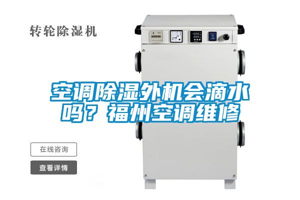空調(diào)除濕外機會滴水嗎？福州空調(diào)維修