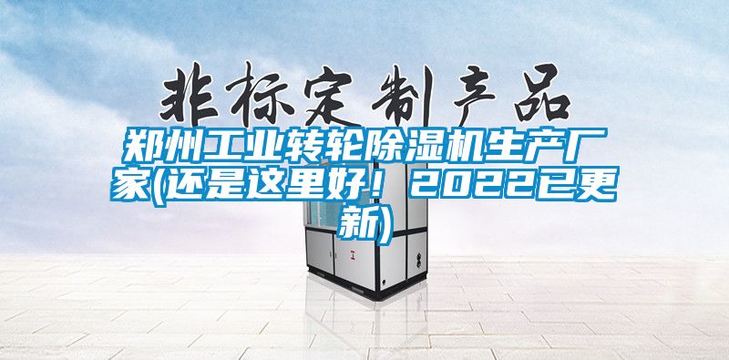 鄭州工業(yè)轉(zhuǎn)輪除濕機生產(chǎn)廠家(還是這里好！2022已更新)