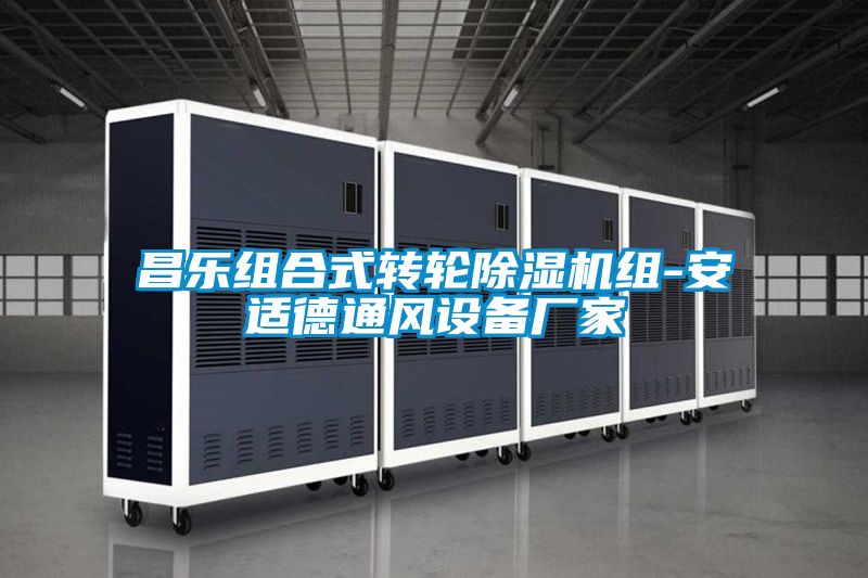 昌樂組合式轉(zhuǎn)輪除濕機組-安適德通風(fēng)設(shè)備廠家