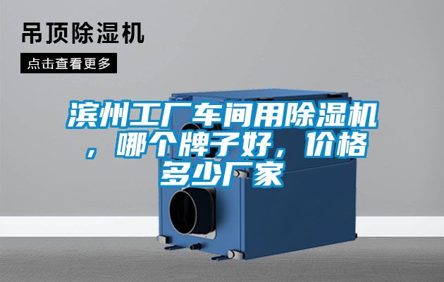 濱州工廠車間用除濕機(jī)，哪個牌子好，價格多少廠家