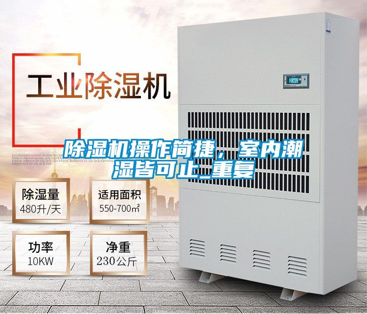 除濕機(jī)操作簡(jiǎn)捷，室內(nèi)潮濕皆可止_重復(fù)