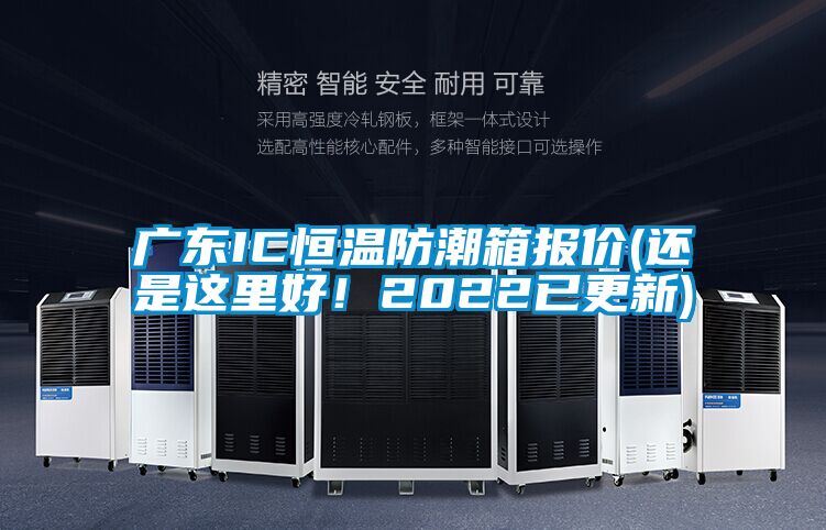 廣東IC恒溫防潮箱報價(還是這里好！2022已更新)