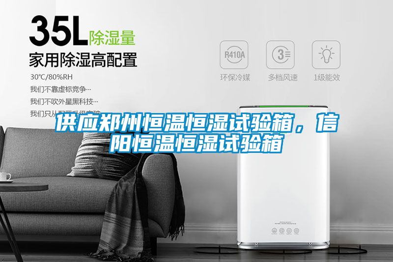 供應(yīng)鄭州恒溫恒濕試驗箱，信陽恒溫恒濕試驗箱