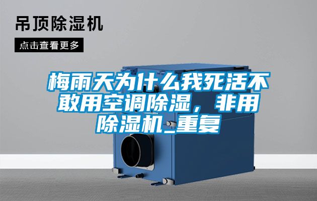 梅雨天為什么我死活不敢用空調(diào)除濕，非用除濕機(jī)_重復(fù)