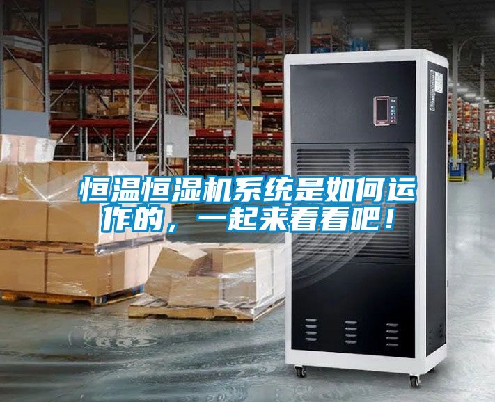 恒溫恒濕機(jī)系統(tǒng)是如何運(yùn)作的，一起來看看吧！