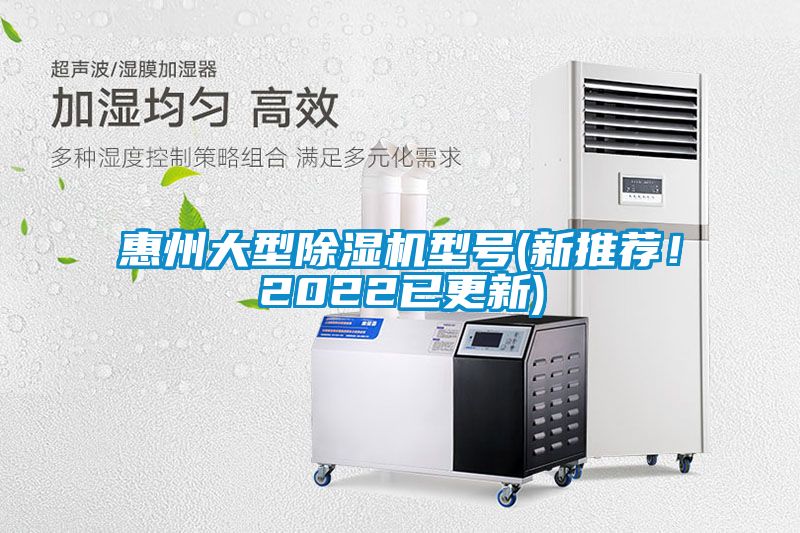 惠州大型除濕機型號(新推薦！2022已更新)