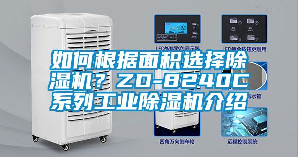 如何根據(jù)面積選擇除濕機(jī)？ZD-8240C系列工業(yè)除濕機(jī)介紹
