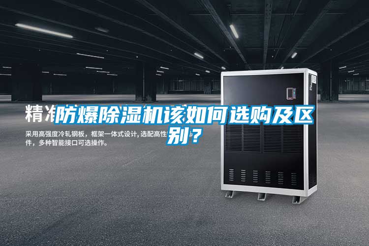 防爆除濕機(jī)該如何選購及區(qū)別？