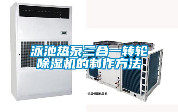 泳池熱泵三合一轉(zhuǎn)輪除濕機的制作方法