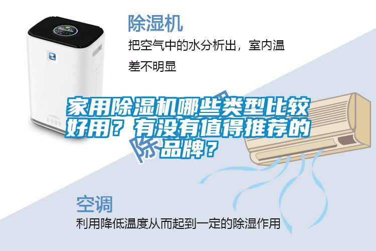 家用除濕機(jī)哪些類型比較好用？有沒有值得推薦的品牌？