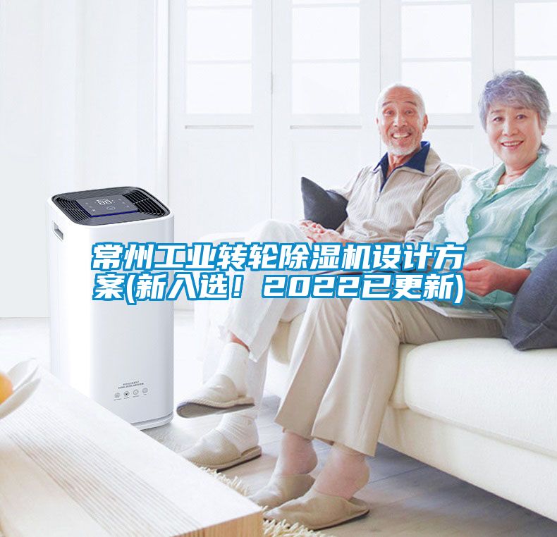 常州工業(yè)轉(zhuǎn)輪除濕機設(shè)計方案(新入選！2022已更新)