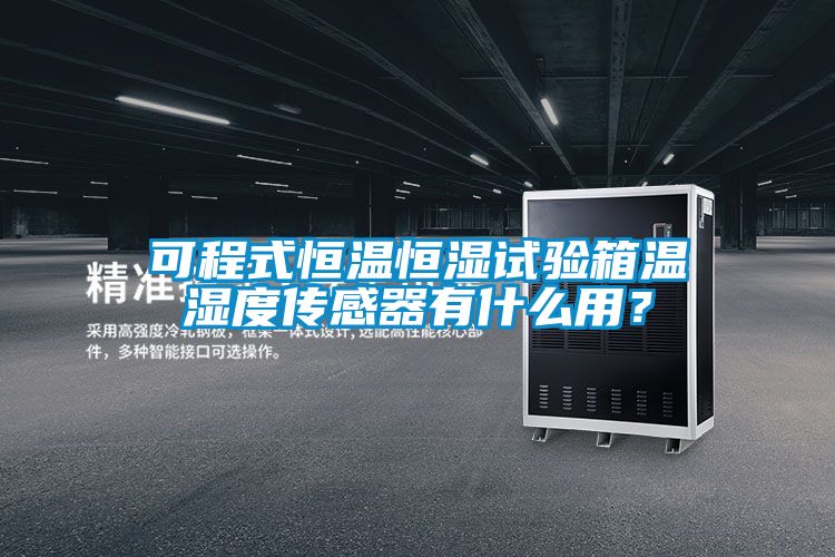 可程式恒溫恒濕試驗箱溫濕度傳感器有什么用？