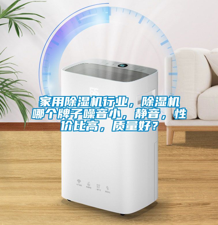 家用除濕機行業(yè)，除濕機哪個牌子噪音小，靜音，性價比高，質(zhì)量好？