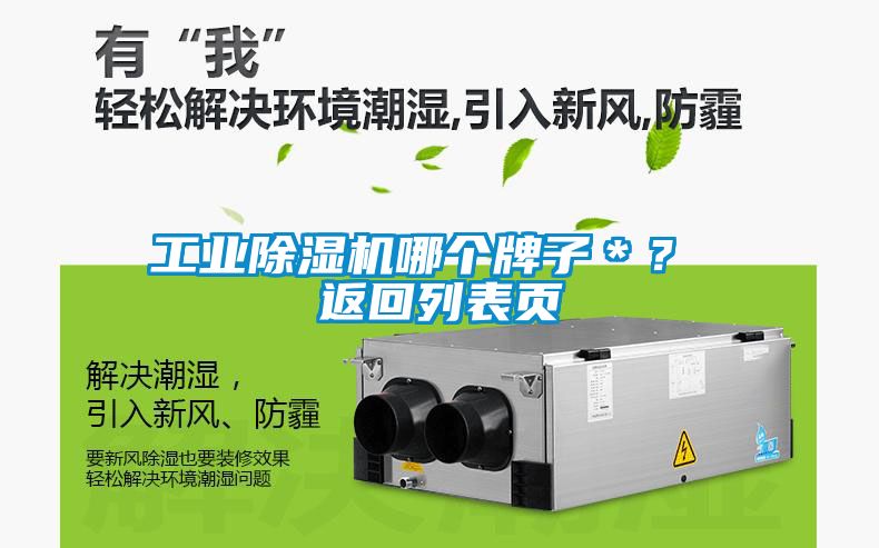 工業(yè)除濕機(jī)哪個(gè)牌子＊？ 返回列表頁