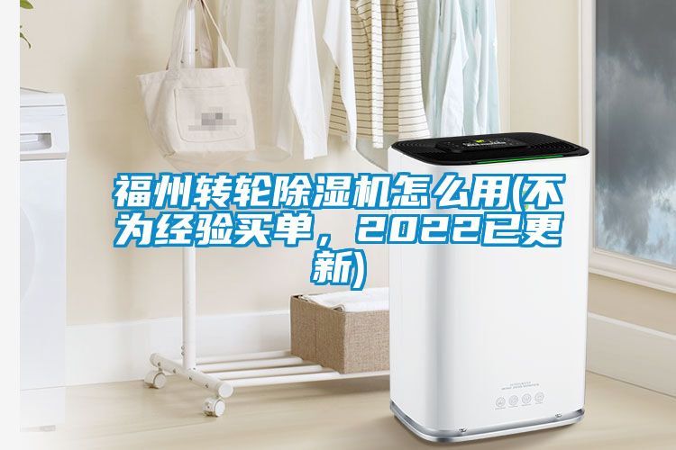 福州轉(zhuǎn)輪除濕機(jī)怎么用(不為經(jīng)驗(yàn)買單，2022已更新)
