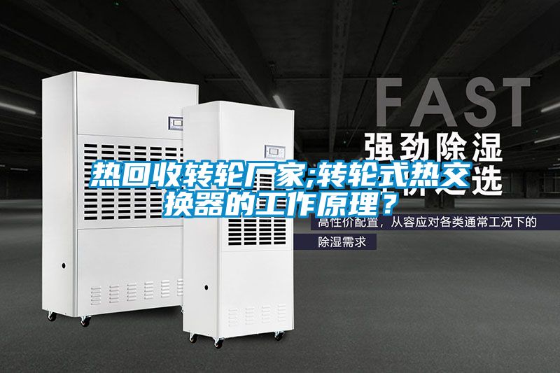 熱回收轉(zhuǎn)輪廠家;轉(zhuǎn)輪式熱交換器的工作原理？
