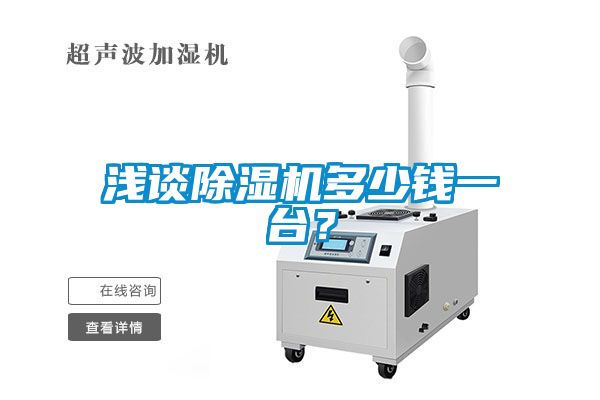 淺談除濕機(jī)多少錢一臺？