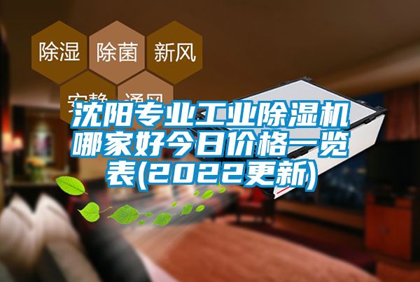 沈陽專業(yè)工業(yè)除濕機(jī)哪家好今日價(jià)格一覽表(2022更新)