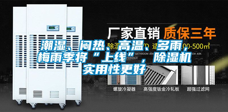 潮濕、悶熱、高溫、多雨，梅雨季將“上線”，除濕機(jī)實用性更好