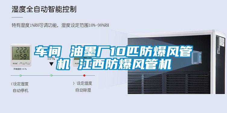 車(chē)間 油墨廠10匹防爆風(fēng)管機(jī) 江西防爆風(fēng)管機(jī)