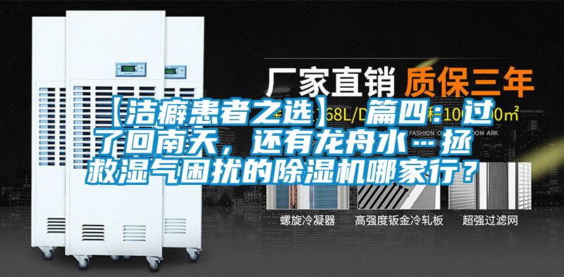 【潔癖患者之選】 篇四：過了回南天，還有龍舟水…拯救濕氣困擾的除濕機(jī)哪家行？