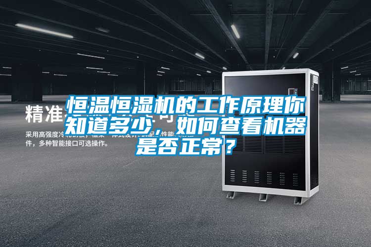 恒溫恒濕機(jī)的工作原理你知道多少，如何查看機(jī)器是否正常？