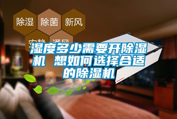 濕度多少需要開(kāi)除濕機(jī) 想如何選擇合適的除濕機(jī)