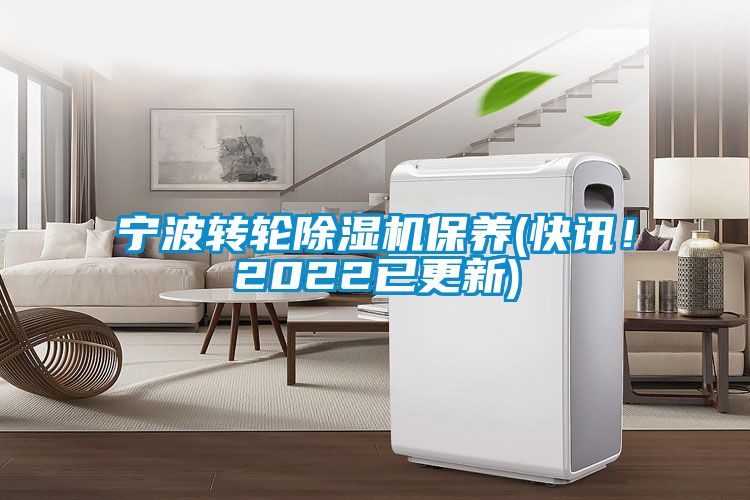 寧波轉(zhuǎn)輪除濕機(jī)保養(yǎng)(快訊！2022已更新)