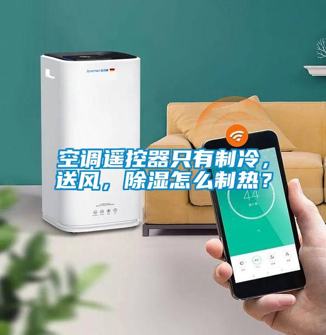 空調(diào)遙控器只有制冷，送風(fēng)，除濕怎么制熱？