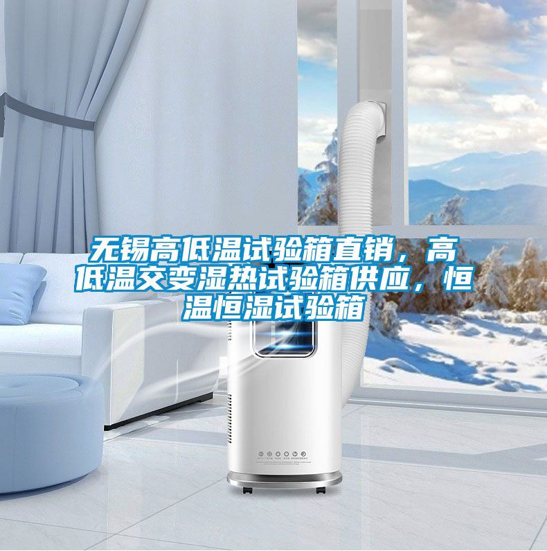 無(wú)錫高低溫試驗(yàn)箱直銷(xiāo)，高低溫交變濕熱試驗(yàn)箱供應(yīng)，恒溫恒濕試驗(yàn)箱