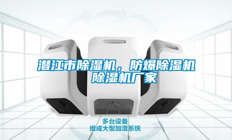 潛江市除濕機，防爆除濕機  除濕機廠家