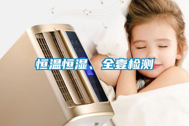 恒溫恒濕、全壹檢測
